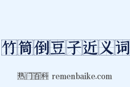 竹筒倒豆子近义词是什么意思的图片